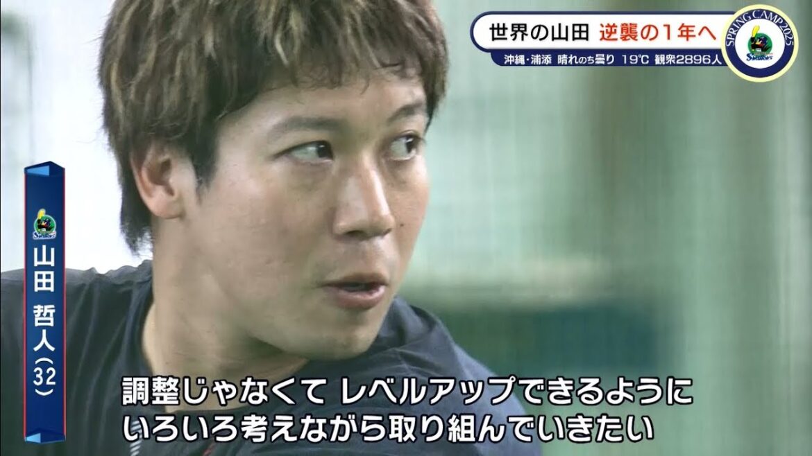 【ヤクルト】逆襲の1年へ 山田哲人 「調整ではなくレベルアップを」