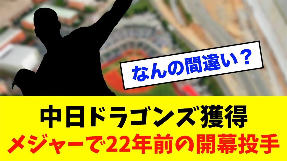 【衝撃】中日ドラゴンズ メジャーで22年前の開幕投手を獲得⁈※中日ドラゴンズ専門スレ反応集