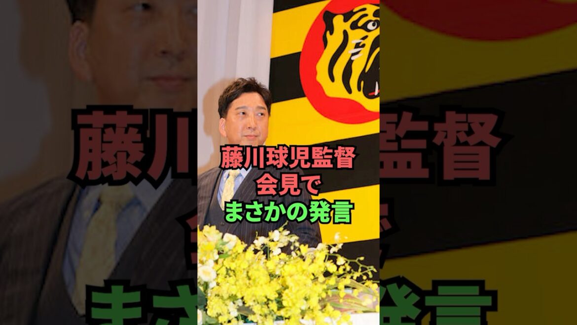 藤川球児監督会見でまさかの発言
