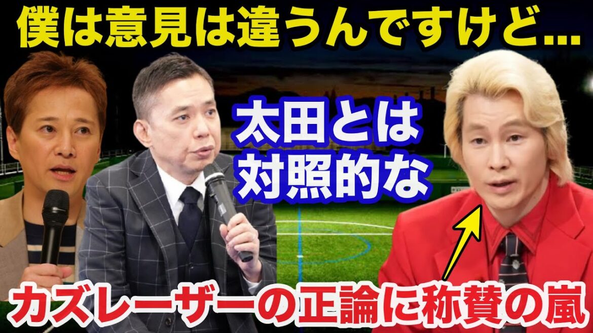 【フジテレビ】中居正広を巡る一連の騒動に爆笑問題.太田光と対照的なカズレーザーの正論すぎる本音に称賛の嵐