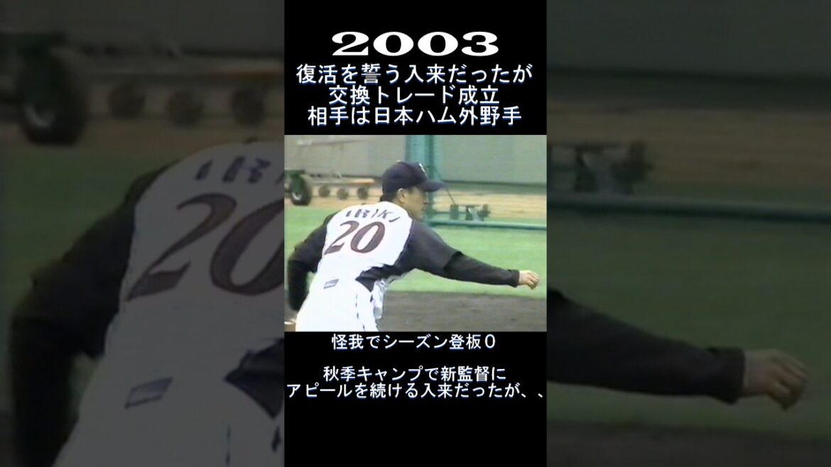2003　入来と交換トレード成立！お相手は…　#shorts