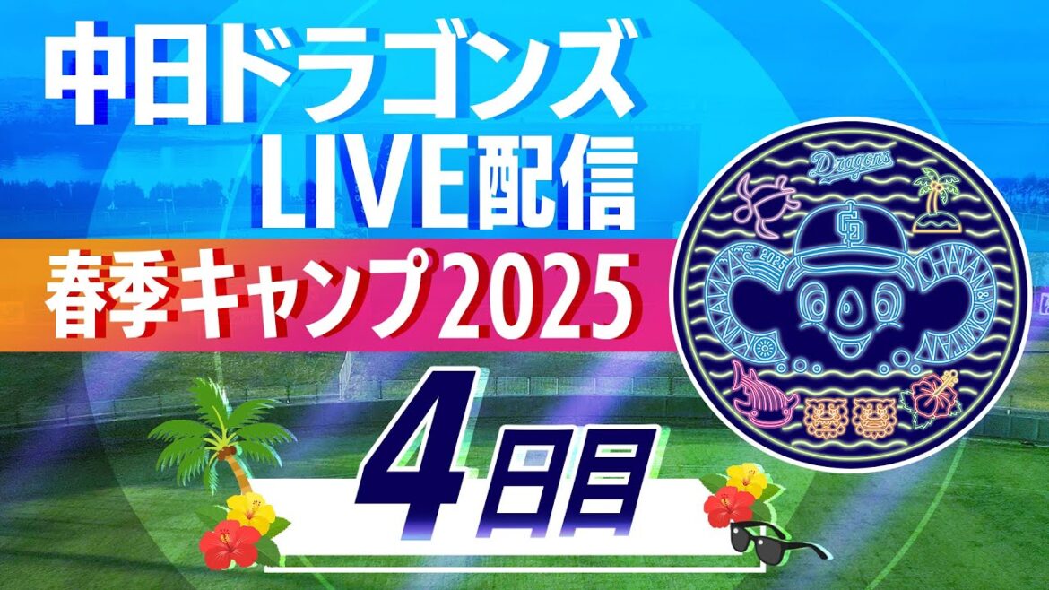 ドラゴンズキャンプLIVE2025　2/4　4日目