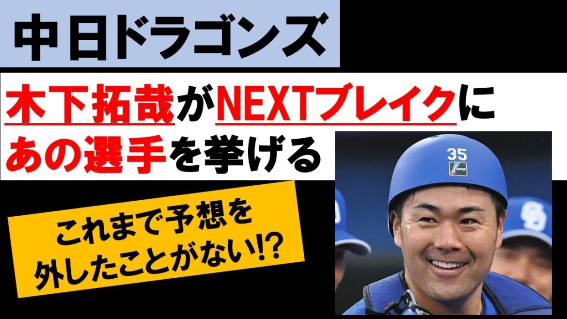 【中日ドラゴンズ】木下拓哉がNEXTブレイクにあの選手の名前を挙げる…!? 中日の主力捕手が迫力を感じる投手がいる件について! #中日ドラゴンズ#キャンプ 【中日ドラゴンズ】木下拓哉がNEXTブレイクにあの選手の名前を挙げる…!? 中日の主力捕手が迫力を感じる投手がいる件について! #中日ドラゴンズ#キャンプ