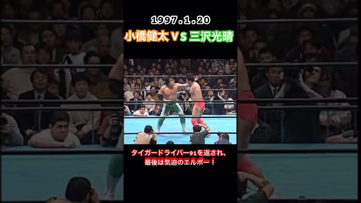 タイガードライバー91が返された！王者 小橋健太 対 挑戦者 三沢光晴 三沢！気迫のエルボー！ gotプロレス編 三沢メモリアルパート4 #shorts #prowrestling