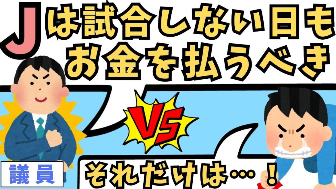 サッカー界に激震！「試合してない日もお金を払うべき」タブーに斬りこむ政治家登場