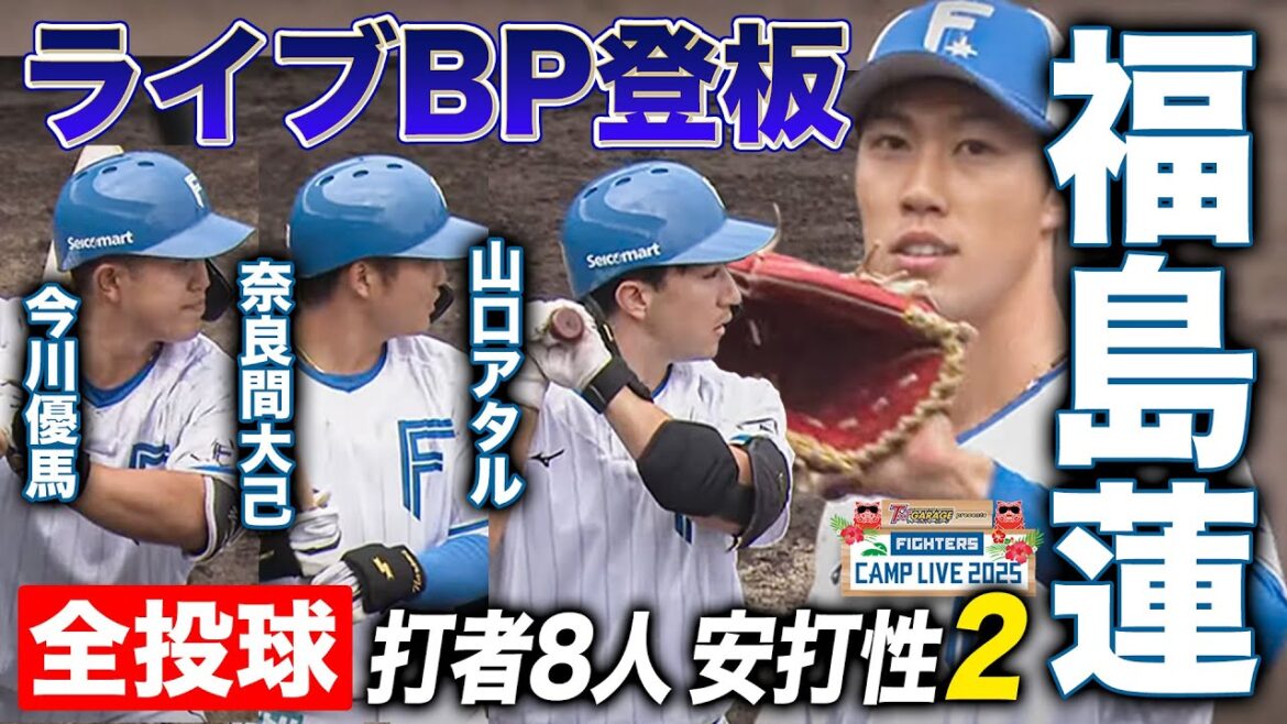 福島蓮ライブBP登板！昨季12先発の育成ドラ1が打者8人安打性2＜2/3ファイターズ春季キャンプ2025＞