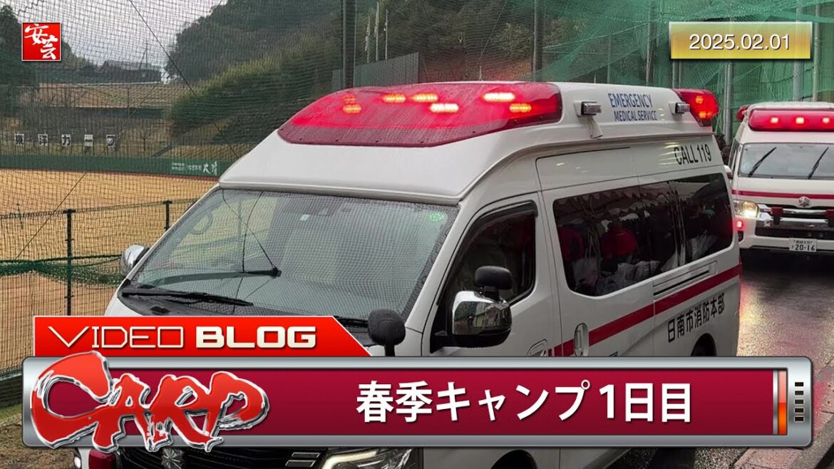 【カープ】春季日南キャンプ、初日から大アクシデント。ブルペン前に2台の救急車（2025年2月1日）