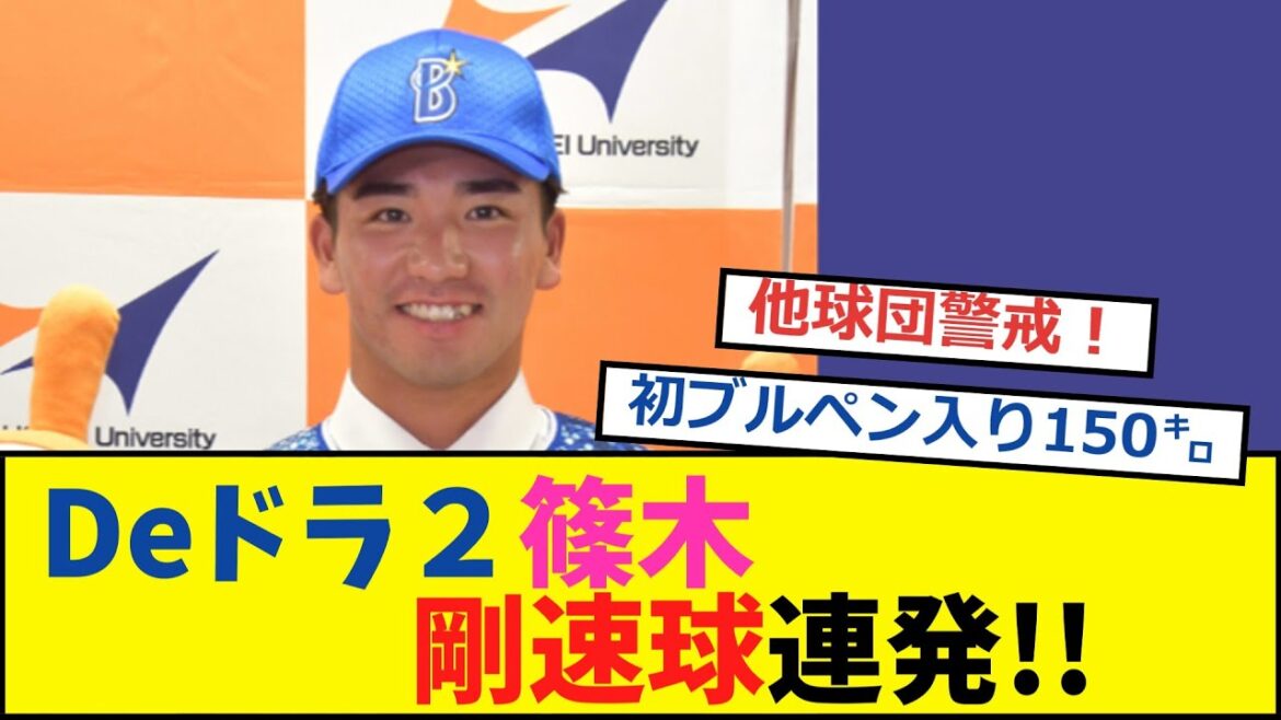 【Deドラ２】篠木初のブルペンで150㌔！！【ポジキャン開始】