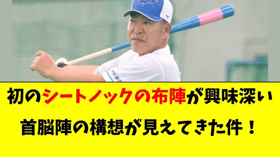 【中日】新体制初のシートノックの布陣がかなり興味深い件！