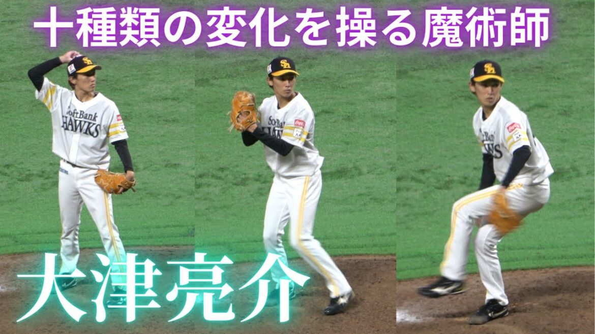 プロ野球界最軽量投手!大津亮介のピッチングフォーム「10種類の変化球を操る男」福岡ソフトバンクホークス球の錬金術師2025最多勝利投手へ準備万端! プロ野球界最軽量投手!大津亮介のピッチングフォーム「10種類の変化球を操る男」福岡ソフトバンクホークス球の錬金術師2025最多勝利投手へ準備万端!
