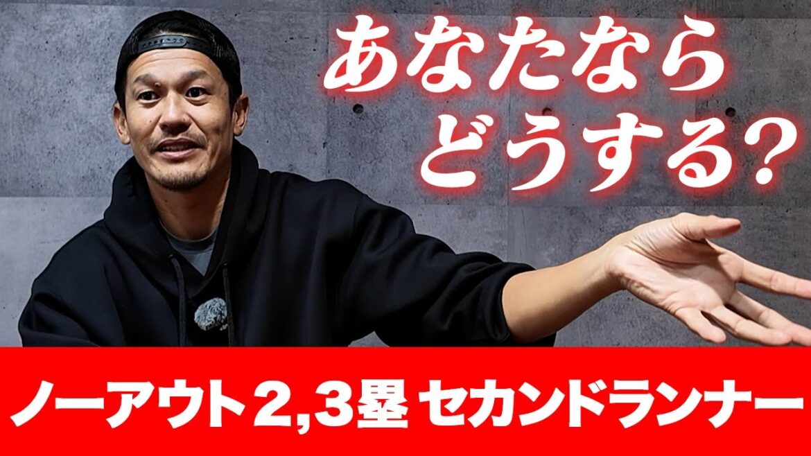 【あなたも走塁力アップ】坂口がノーアウト２,３塁 セカンドランナーを語る