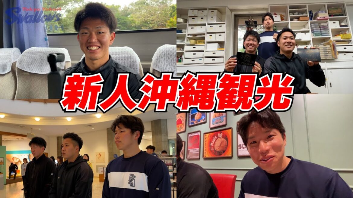 2025ヤクルトスワローズ新人沖縄観光！！