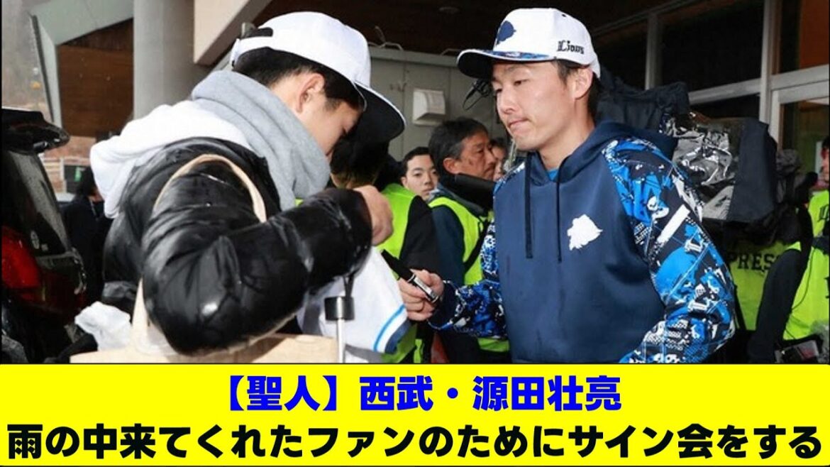 【聖人】西武・源田壮亮、雨の中来てくれたファンのためにサイン会をする【なんJ #なんG #プロ野球なんG #プロ野球まとめ #プロ野球なんJ #5ch #2ch 】