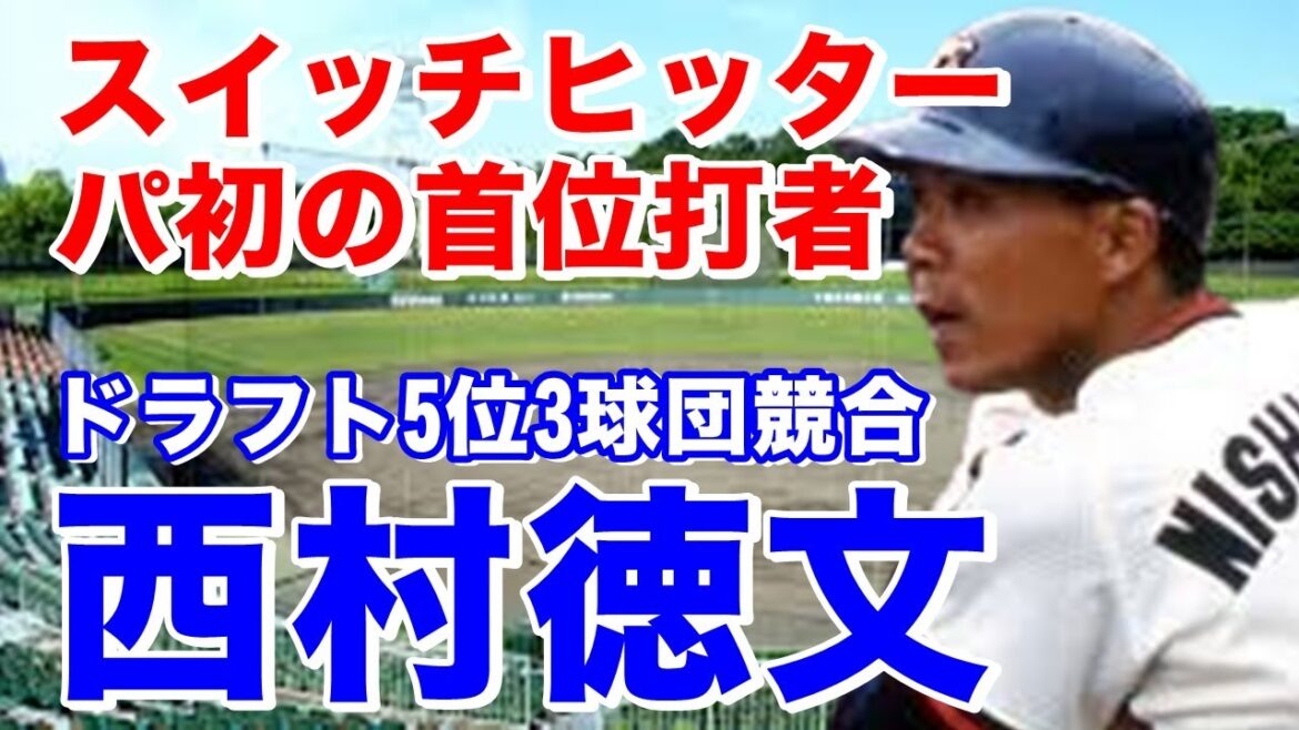 【西村徳文 ロッテ】俊足を生かしプロ入り後両打ち転向し4年連続盗塁王！打撃も左右の握りを開けるなどの工夫し三割は2回首位打者1回。内外野で活躍しセカンド・外野でゴールデングラブ賞受賞。監督で日本一達成