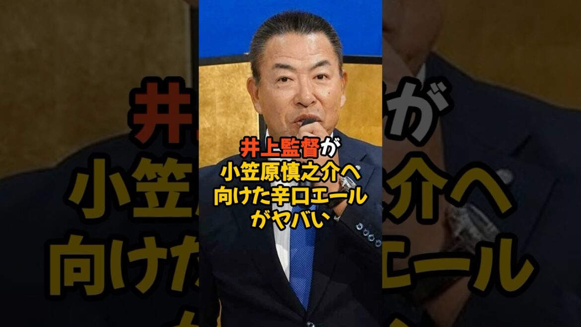 井上監督が小笠原慎之介へ向けた辛口エールがヤバい... #プロ野球