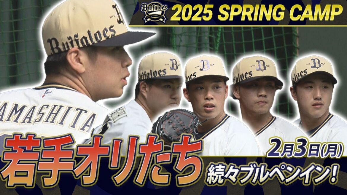 【2/3 オリックスキャンプ】若手オリたちも続々とブルペンイン! 【2/3 オリックスキャンプ】若手オリたちも続々とブルペンイン!