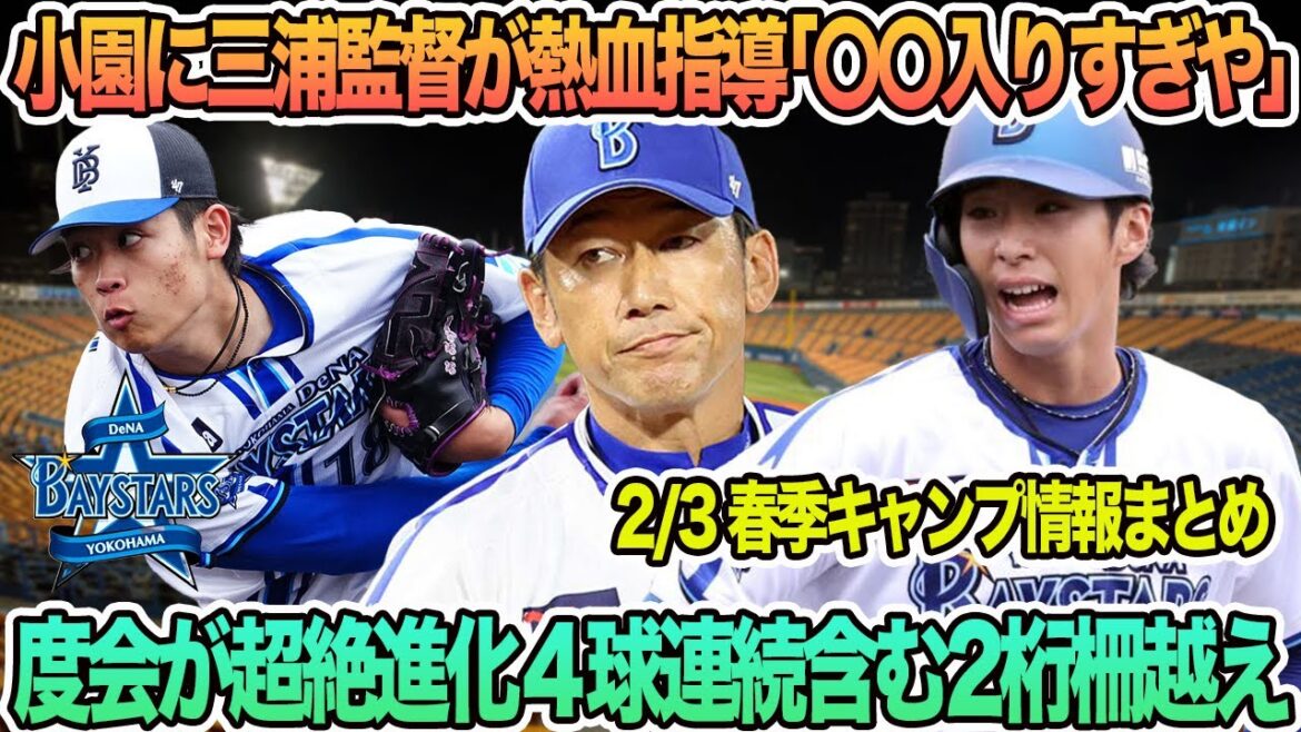 【DeNA】 小園に三浦監督が熱血指導「〇〇入りすぎや」、2年目の度会が超絶進化、4球連続含む2桁柵越え プロ野球 横浜 DeNA ベイスターズ バウアー 開幕スタメン 三浦監督 小園 度会 【DeNA】 小園に三浦監督が熱血指導「〇〇入りすぎや」、2年目の度会が超絶進化、4球連続含む2桁柵越え プロ野球 横浜 DeNA ベイスターズ バウアー 開幕スタメン 三浦監督 小園 度会