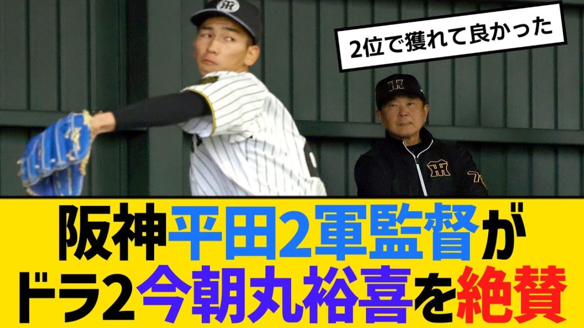 阪神・平田2軍監督がドラフト2位の今朝丸裕喜を絶賛「仕上がりが良すぎるんでね。びっくりしたよ」　【ネットの反応】【反応集】