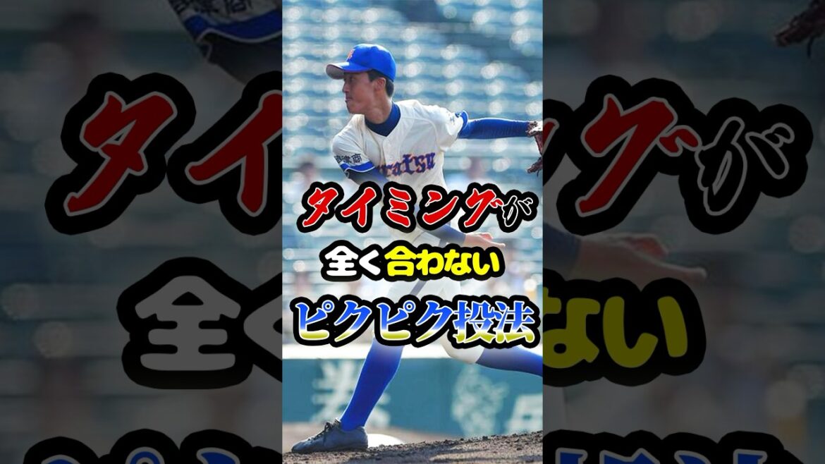 投球練習で4万人の観客がどよめいた「ピクピク投法」に関する雑学　#野球 #高校野球 #甲子園 #大学野球