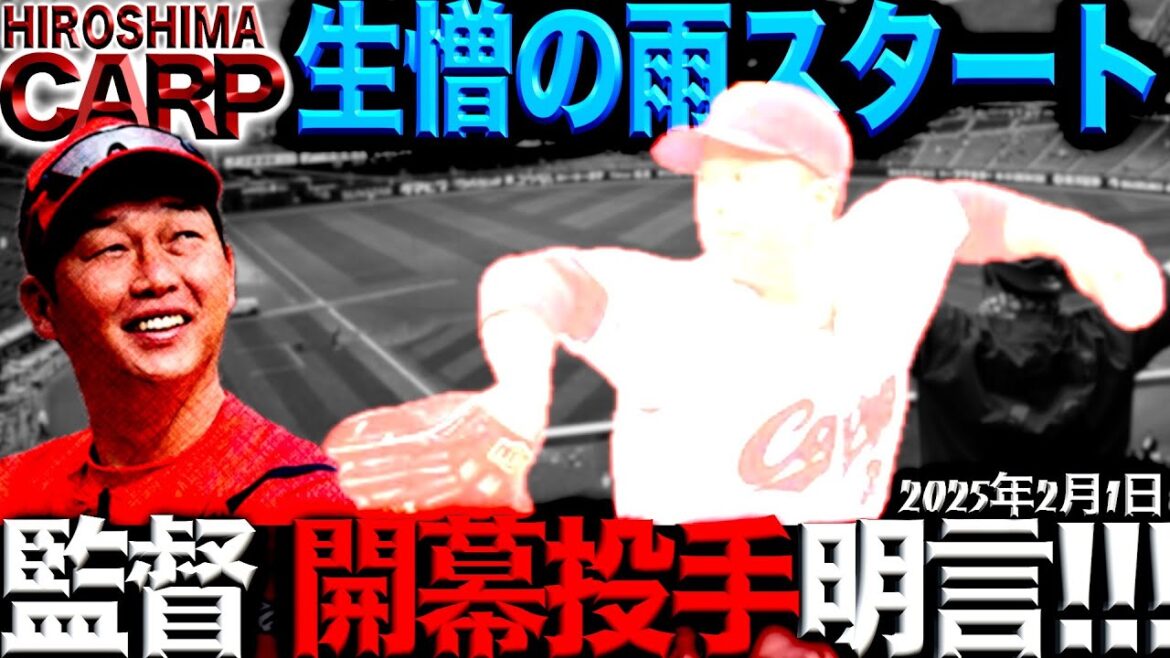 待ってました！【広島カープ】キャンプイン！やっぱり楽しいね！(2025/2/1)