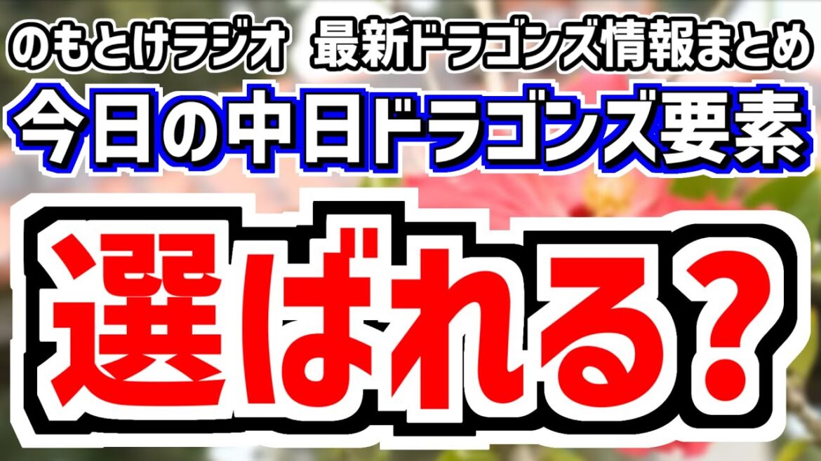 2月3日(月) のもとけラジオ/今日の中日ドラゴンズ要素 選ばれる?侍ジャパン最終メンバーリストアップ 橋本侑樹 細川成也 松山晋也!、マラー ボスラー 岡田俊哉 吉田聖弥 森駿太ら沖縄春季キャンプ 2月3日(月) のもとけラジオ/今日の中日ドラゴンズ要素 選ばれる?侍ジャパン最終メンバーリストアップ 橋本侑樹 細川成也 松山晋也!、マラー ボスラー 岡田俊哉 吉田聖弥 森駿太ら沖縄春季キャンプ