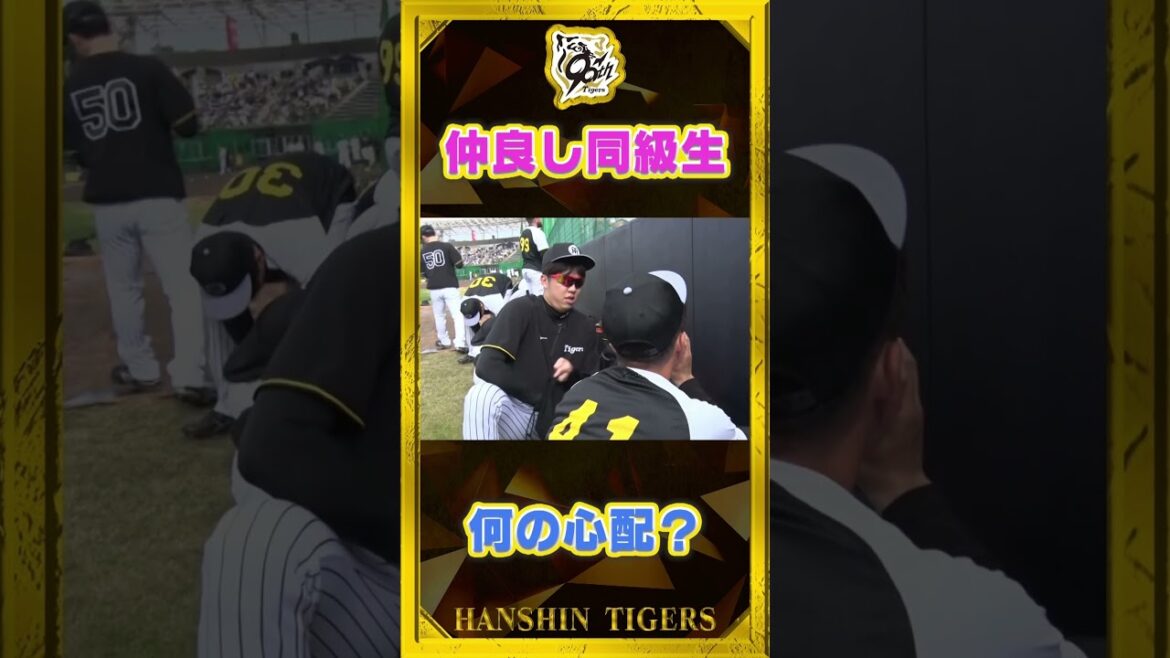 【98年世代】#才木浩人 選手が#村上頌樹  選手の『何か』を心配！？#shorts