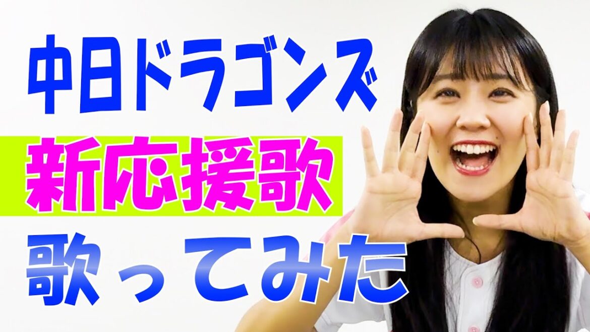 【歌ってみた】中日ドラゴンズ 新応援歌