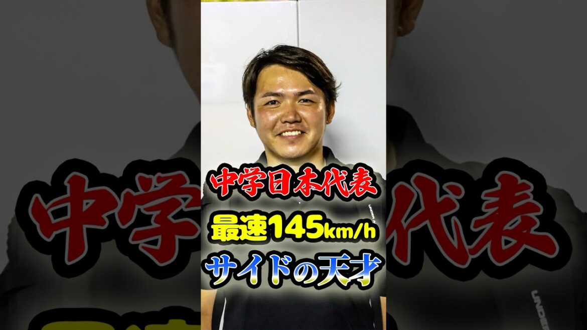 中学日本代表で最速144km/hの「天才サイドスロー」に関する雑学　#野球 #高校野球 #甲子園