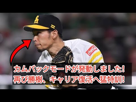 【ソフトバンク】又吉克樹が中日流トレで復活へ「後悔したくない」3日連続4度目ブルペン入り 【ソフトバンク】又吉克樹が中日流トレで復活へ「後悔したくない」3日連続4度目ブルペン入り