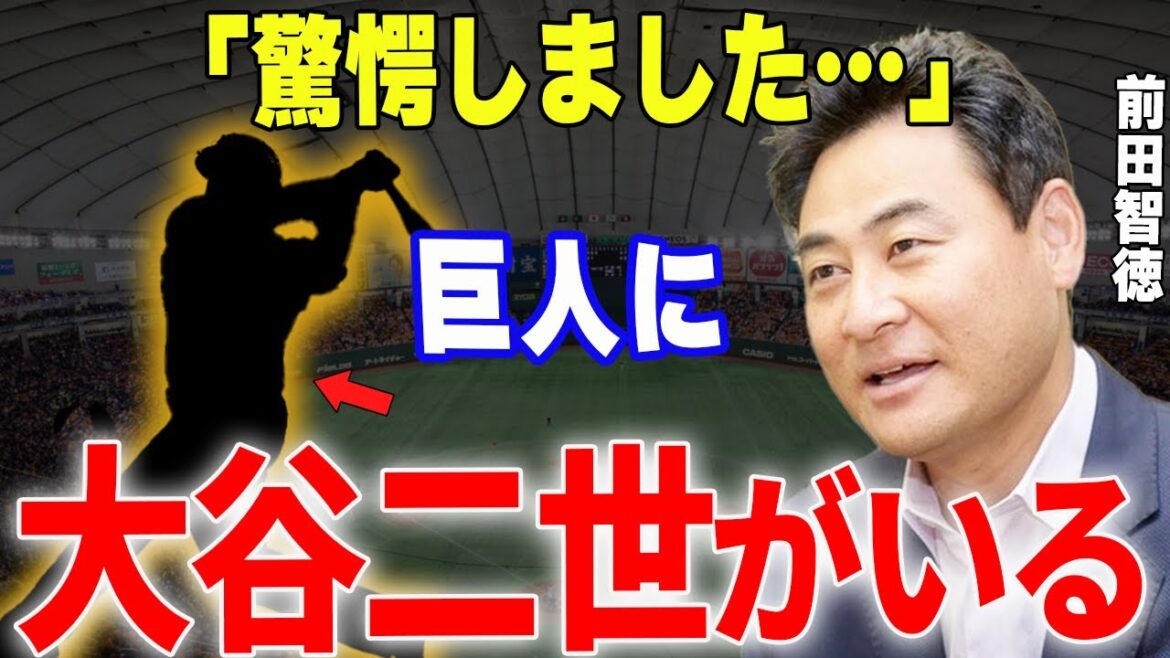 【プロ野球】前田智徳「巨人の〇〇は大谷級の怪物ですよ…」天才前田智徳が大谷級と称した怪物が来季大暴れの予感…⁉︎