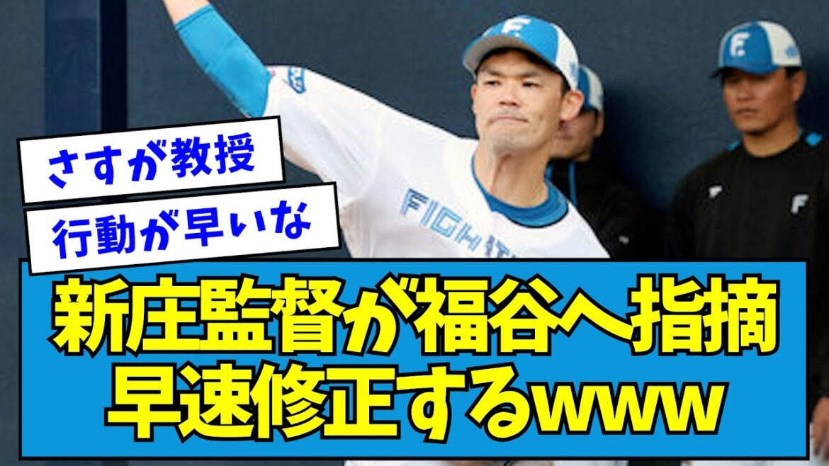 【しごでき】新庄監督がFA加入・福谷へ指摘、早速修正するwww【なんJ反応】