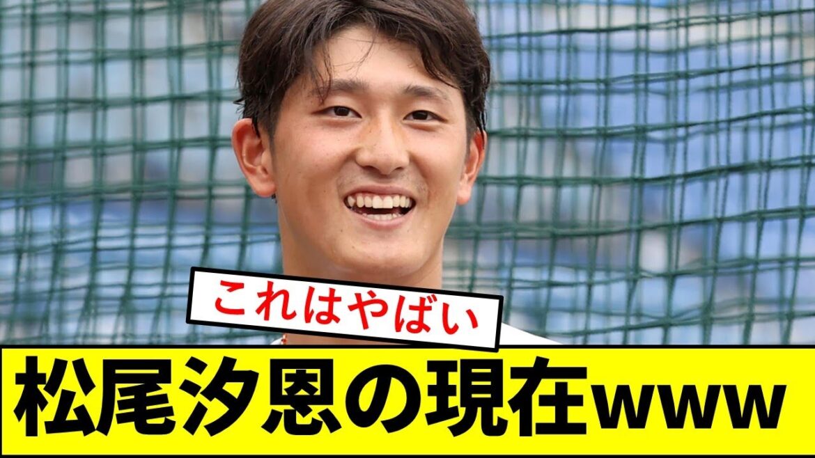 【驚愕】横浜ドラ1・松尾汐恩さん、ガチでとんでもないことになっていた模様wwwwwwwwwwww【横浜DeNAベイスターズ】