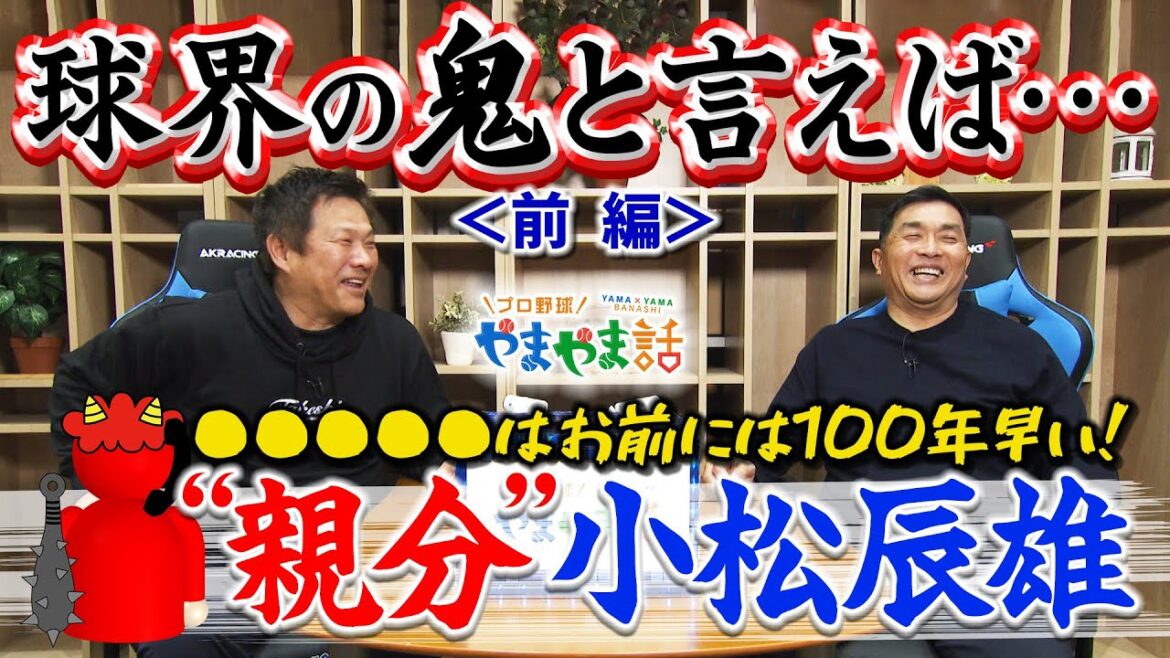 山本昌＆山﨑武司 プロ野球 やまやま話「球界の鬼_＜前編＞」