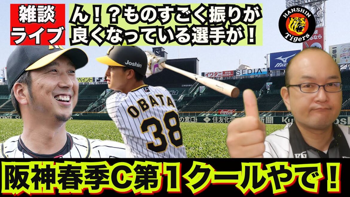 【虎渓三笑TV】ライブ配信 2025.02.03 阪神タイガース 春季キャンプ第1クールやでぇ！なんか阪神の選手のスイングがむちゃくちゃ良くなっているねんけど、なんで？糸井臨時コーチ他