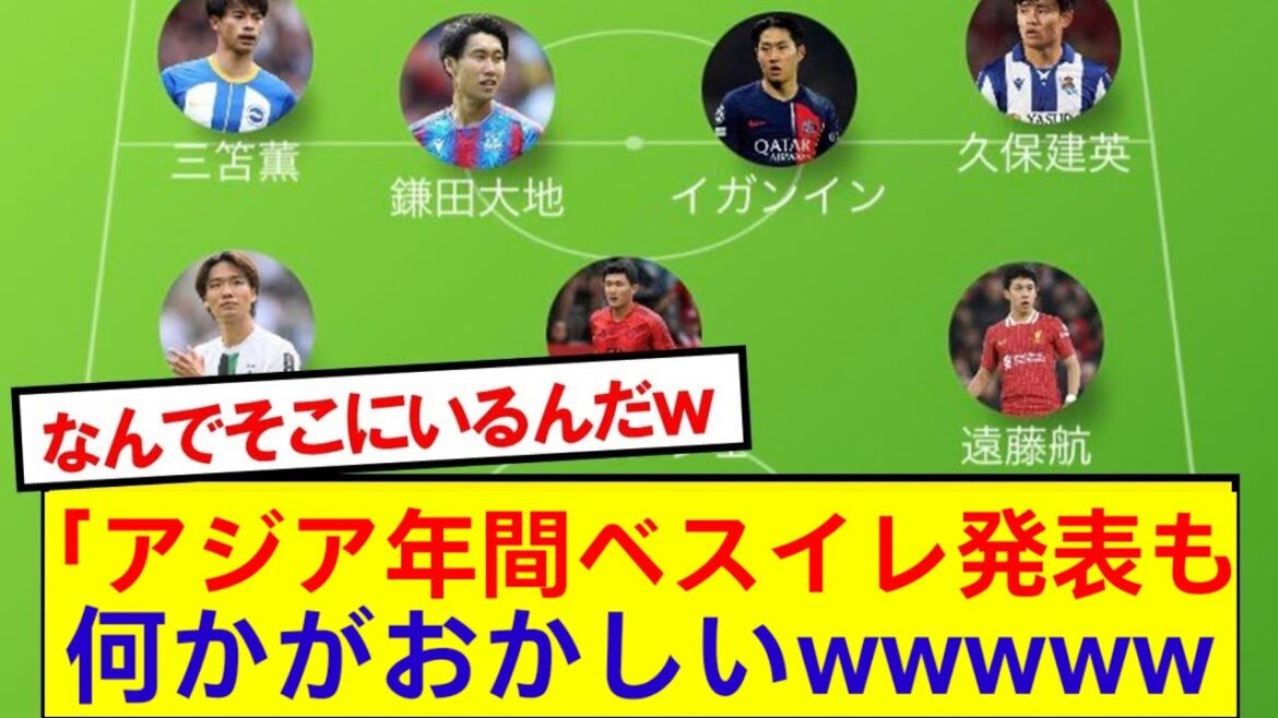 【悲報】2024年アジア年間ベストイレブン、なにかがおかしいwwwww