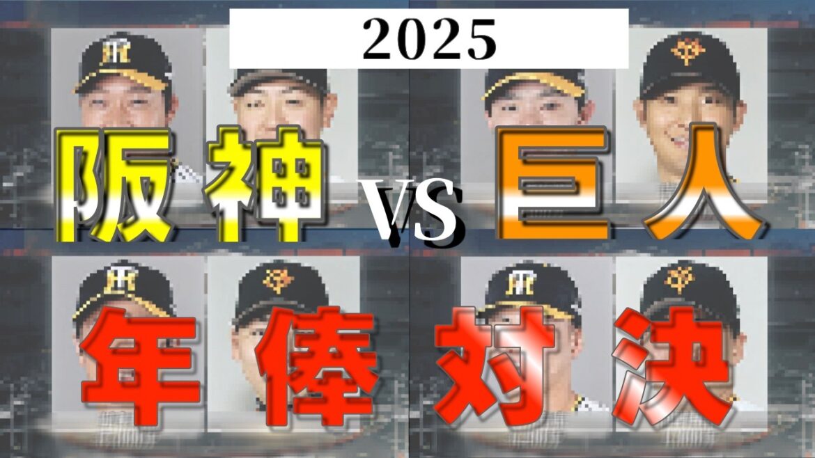【キャンプの合間に年俸対決】阪神 vs 巨人 ポジション別年俸対決！FA選手を含んだ今年初の伝統の一戦は衝撃の結末に！ #阪神タイガース #読売ジャイアンツ #伝統の一戦
