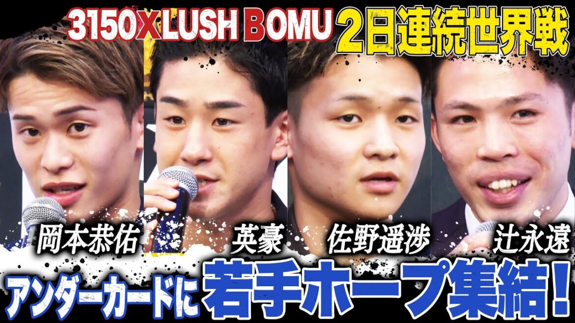 矢吹正道・重岡優大の世界戦アンダーカードに若手ホープが集結!|3150×LUSHBOMU 2days世界ミニマム級タイトル戦メルビン・ジェルサエムvs重岡優大 矢吹正道・重岡優大の世界戦アンダーカードに若手ホープが集結!|3150×LUSHBOMU 2days世界ミニマム級タイトル戦メルビン・ジェルサエムvs重岡優大