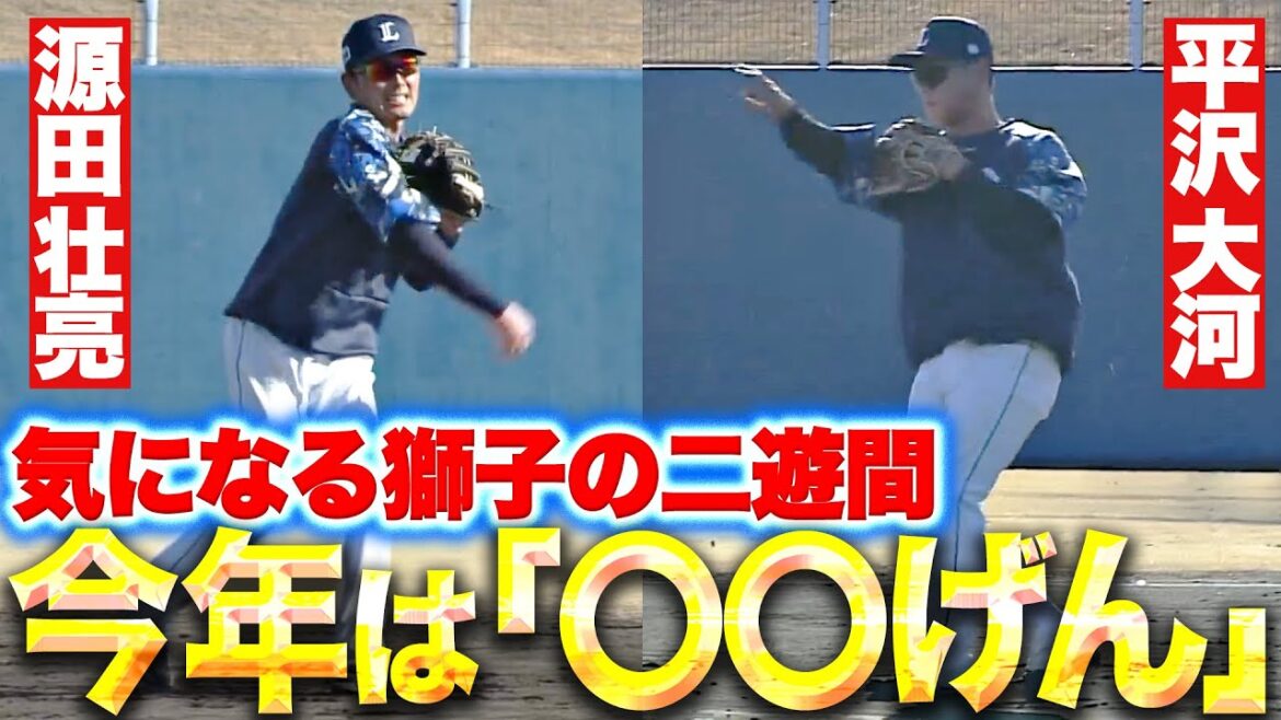Pacific-League: 【〇〇げん】源田壮亮・平沢大河『気ニナル獅子の新・二遊間…強風の中で華麗な動きを見せる』 【〇〇げん】源田壮亮・平沢大河『気ニナル獅子の新・二遊間…強風の中で華麗な動きを見せる』