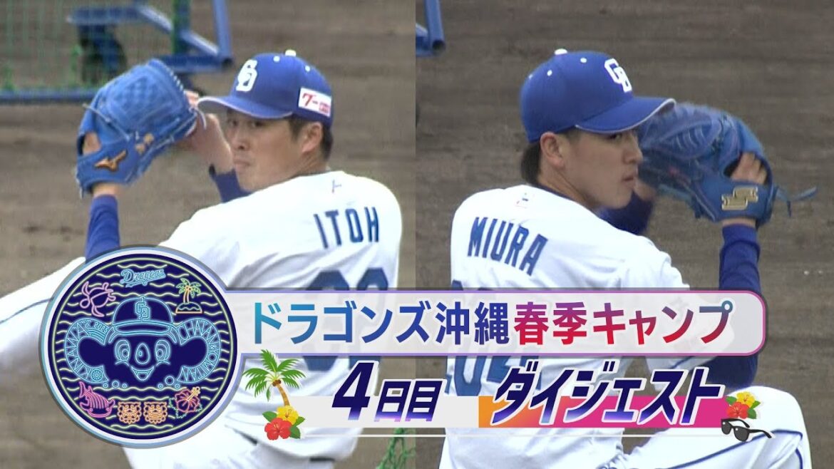 2025年ドラゴンズ沖縄春季キャンプ4日目ダイジェスト