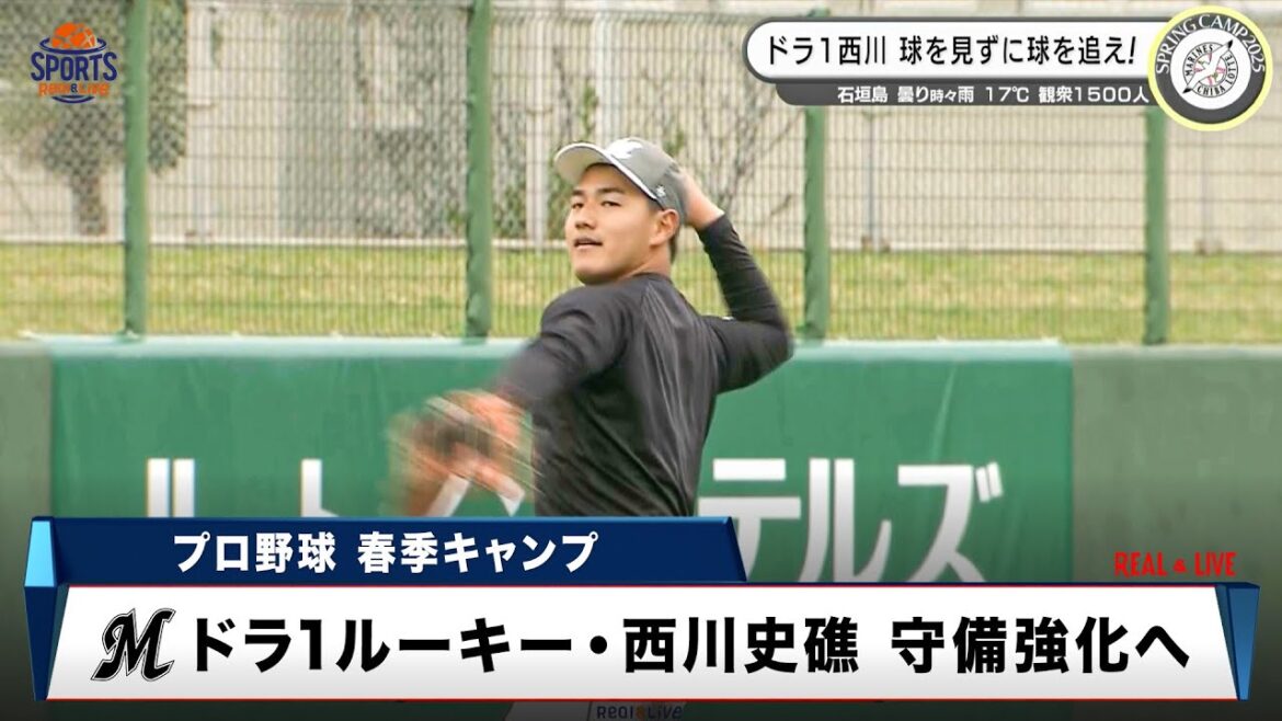 【ロッテ】ドラフト1位ルーキー・西川史礁が守備力アップへ！球を見ずに球を追え！？