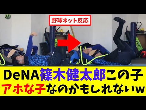 DeNA篠木健太郎この子…アホな子なのかもしれないw【ネット反応集】 DeNA篠木健太郎この子...アホな子なのかもしれないw【ネット反応集】