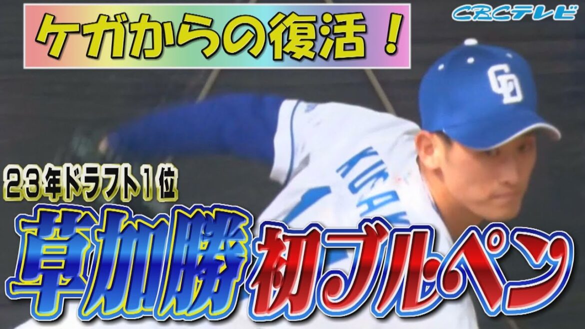 トミー・ジョン手術から復活!!草加勝ドラフト1位の球筋をご覧あれ!【2025中日ドラゴンズキャンプ2月4日】 トミー・ジョン手術から復活!!草加勝ドラフト1位の球筋をご覧あれ!【2025中日ドラゴンズキャンプ2月4日】