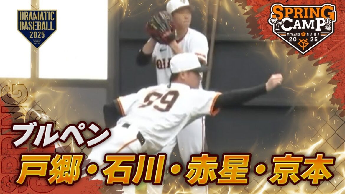 【春季キャンプ】ブルペン “戸郷・石川・赤星・京本”【巨人】 【春季キャンプ】ブルペン "戸郷・石川・赤星・京本"【巨人】