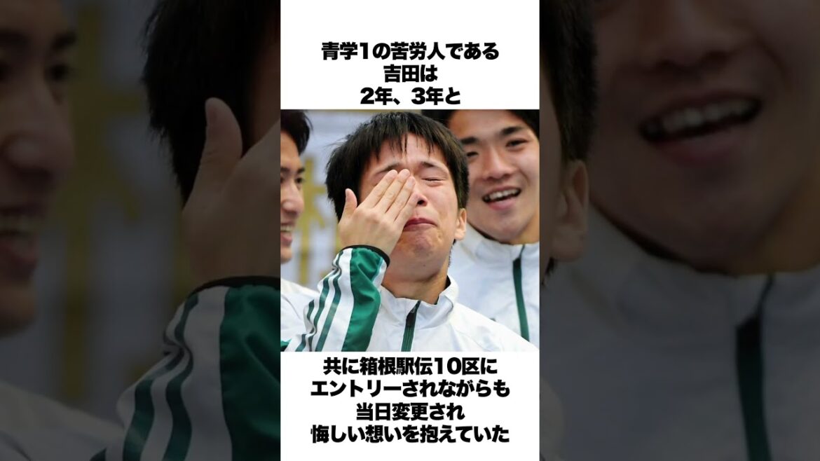 「努力の天才」吉田祐也には苦しんできた過去があった...#吉田祐也#箱根駅伝#青山学院大学#原監督