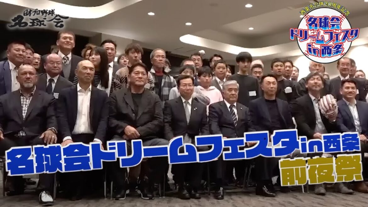 【 名球会 ドリームフェスタin西条・前夜祭 】 和田一浩 ラミレス 井口資仁 が 野球 技術アドバイス! < 日本 プロ野球 名球会 > 【 名球会 ドリームフェスタin西条・前夜祭 】 和田一浩 ラミレス 井口資仁 が 野球 技術アドバイス! < 日本 プロ野球 名球会 >