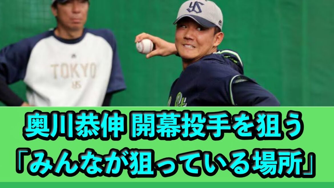 奥川恭伸、開幕投手を狙う「みんなが狙っている場所」