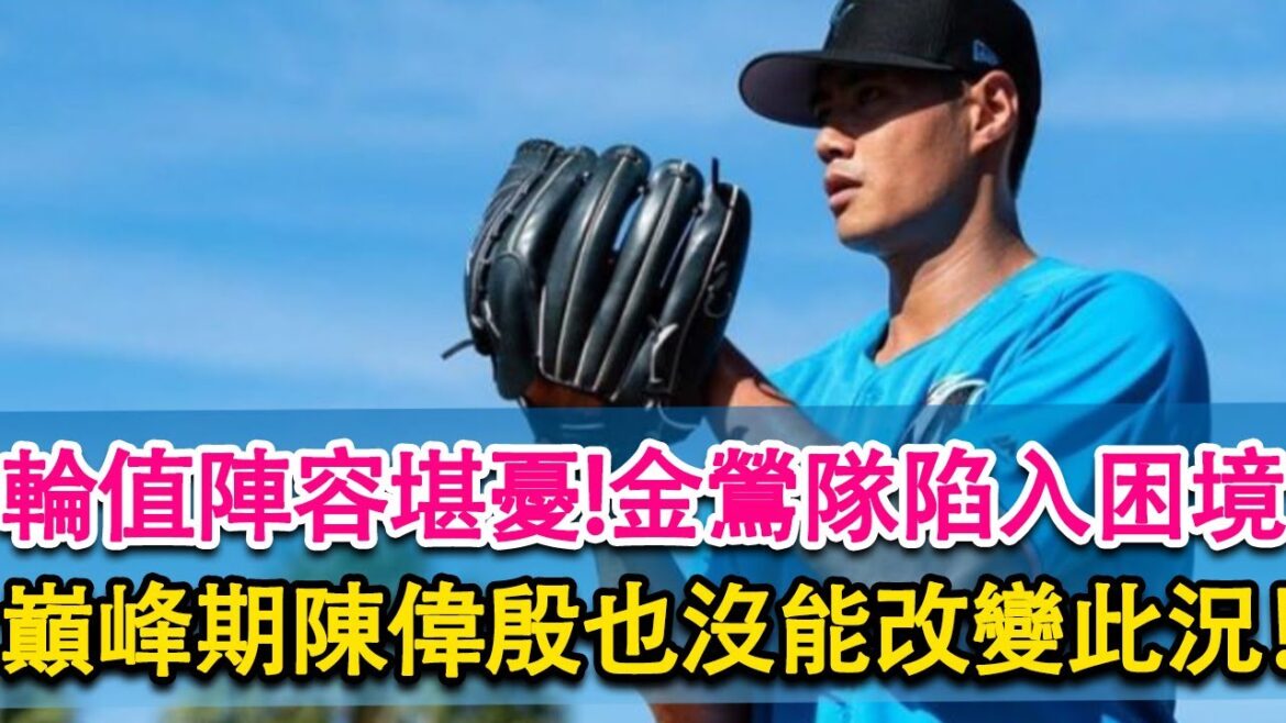 輪值陣容堪憂!金鶯隊陷入困境！巔峰期陳偉殷也沒能改變此況！