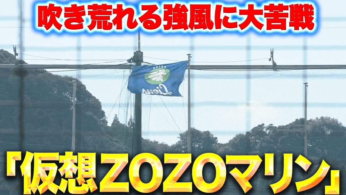 【仮想ZOZOマリン!?】南郷に吹き荒れる風『選手もコーチも大苦戦…』