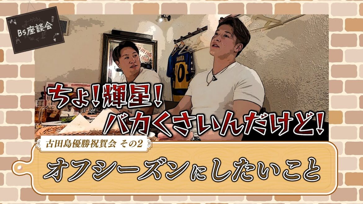 Bs座談会2024～古田島優勝祝賀会～その2