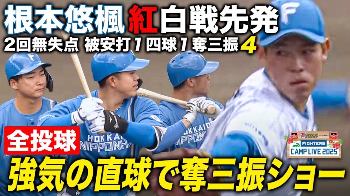 根本悠楓紅白戦先発「しっかり腕が振れた」奪三振ショー 2回被安打1四球1失点0＜2/4ファイターズ春季キャンプ2025＞
